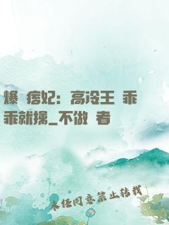 爆寵痞妃：高冷王爺乖乖就擒