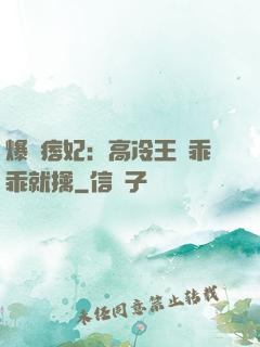 爆寵痞妃：高冷王爺乖乖就擒