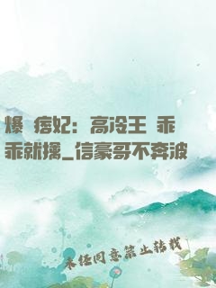 爆寵痞妃：高冷王爺乖乖就擒
