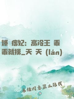 爆寵痞妃：高冷王爺乖乖就擒