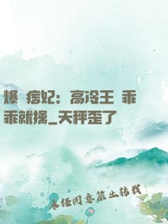 爆寵痞妃：高冷王爺乖乖就擒