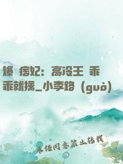 爆寵痞妃：高冷王爺乖乖就擒