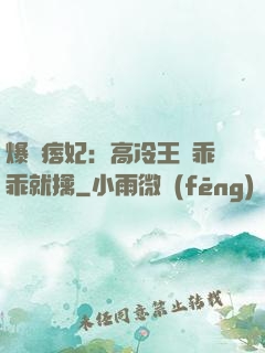 爆寵痞妃：高冷王爺乖乖就擒