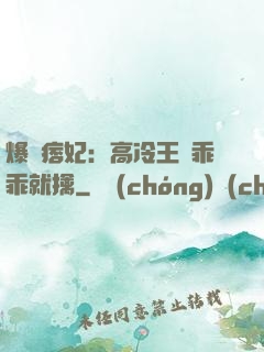 爆寵痞妃：高冷王爺乖乖就擒