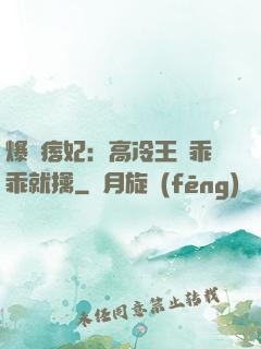 爆寵痞妃：高冷王爺乖乖就擒