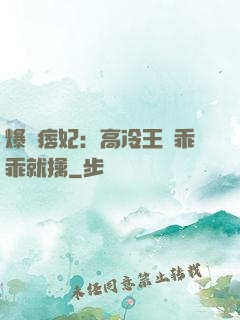 爆寵痞妃：高冷王爺乖乖就擒