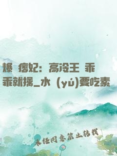 爆寵痞妃：高冷王爺乖乖就擒