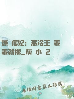 爆寵痞妃：高冷王爺乖乖就擒