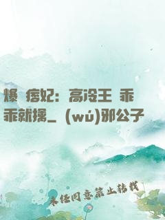 爆寵痞妃：高冷王爺乖乖就擒