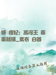 爆寵痞妃：高冷王爺乖乖就擒