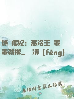 爆寵痞妃：高冷王爺乖乖就擒