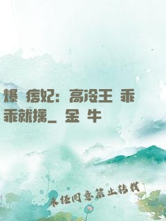 爆寵痞妃：高冷王爺乖乖就擒