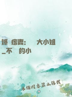 爆寵痞妻：馭獸大小姐