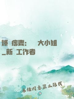 爆寵痞妻：馭獸大小姐