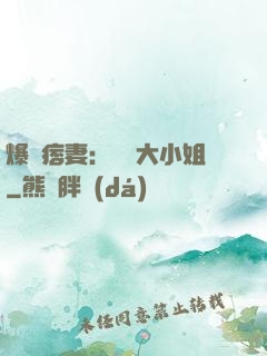 爆寵痞妻：馭獸大小姐