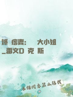 爆寵痞妻：馭獸大小姐