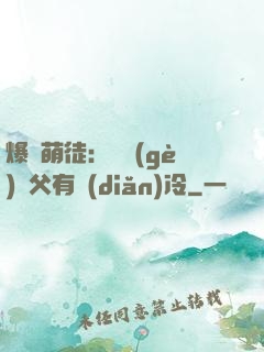 爆寵萌徒：這個(gè)師父有點(diǎn)冷