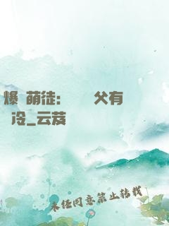 爆寵萌徒：這個師父有點冷