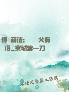 爆寵萌徒：這個師父有點冷
