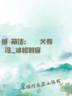 爆寵萌徒：這個師父有點冷