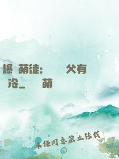 爆寵萌徒：這個師父有點冷
