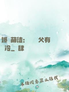 爆寵萌徒：這個師父有點冷