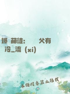 爆寵萌徒：這個師父有點冷