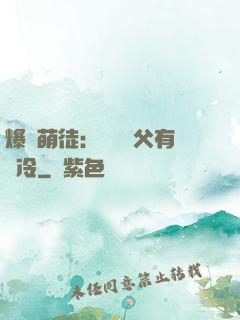 爆寵萌徒：這個師父有點冷