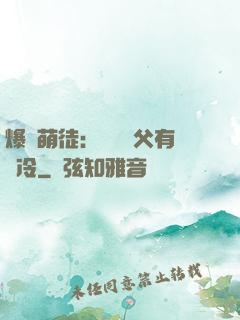 爆寵萌徒：這個師父有點冷