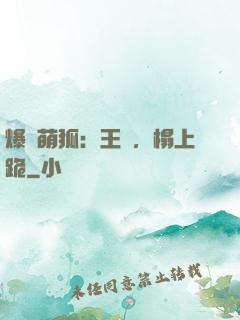 爆寵萌狐：王爺，榻上跪