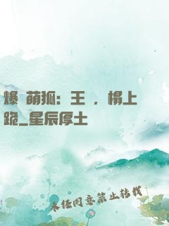 爆寵萌狐：王爺，榻上跪