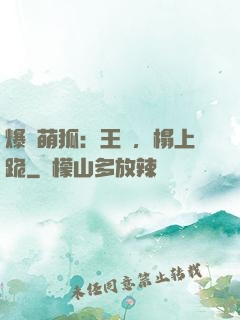 爆寵萌狐：王爺，榻上跪