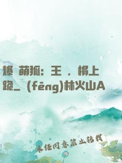 爆寵萌狐：王爺，榻上跪