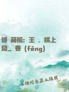 爆寵萌狐：王爺，榻上跪