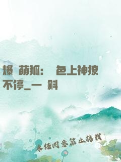 爆寵萌狐：絕色上神撩不停