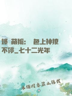 爆寵萌狐：絕色上神撩不停