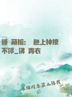 爆寵萌狐：絕色上神撩不停