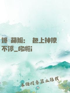爆寵萌狐：絕色上神撩不停
