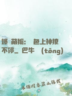爆寵萌狐：絕色上神撩不停
