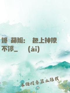 爆寵萌狐：絕色上神撩不停