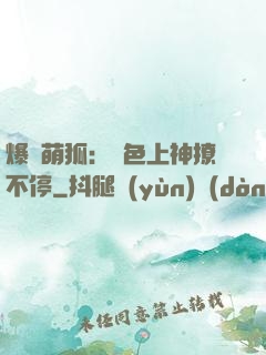 爆寵萌狐：絕色上神撩不停