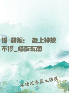 爆寵萌狐：絕色上神撩不停