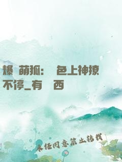 爆寵萌狐：絕色上神撩不停