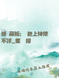 爆寵萌狐：絕色上神撩不停