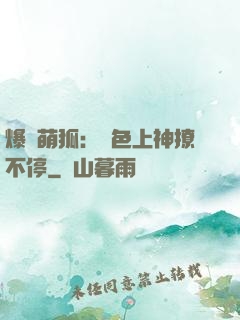 爆寵萌狐：絕色上神撩不停
