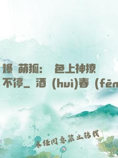 爆寵萌狐：絕色上神撩不停