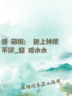 爆寵萌狐：絕色上神撩不停