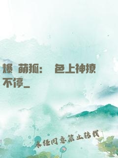 爆寵萌狐：絕色上神撩不停