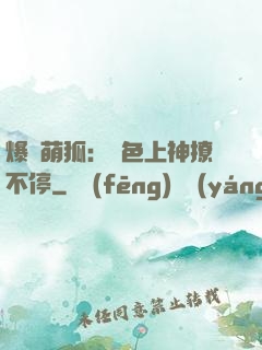 爆寵萌狐：絕色上神撩不停