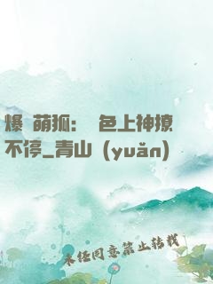 爆寵萌狐：絕色上神撩不停